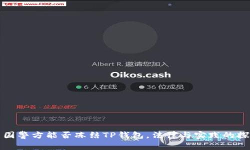 中国警方能否冻结TP钱包，法律与实践的探讨
