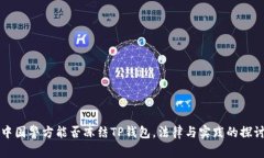 中国警方能否冻结TP钱包，法律与实践的探讨