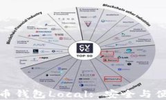 深入探讨比特币钱包Local: 安全与便捷的完美结合