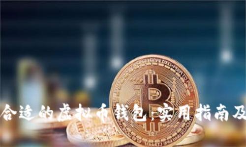 选择合适的虚拟币钱包：实用指南及推荐
