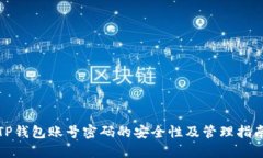 TP钱包账号密码的安全性及管理指南