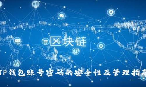 TP钱包账号密码的安全性及管理指南
