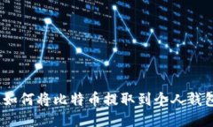 : 如何将比特币提取到个人钱包？