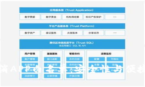 TP钱包取消APP白名单：安全性与便捷性的平衡