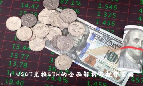 : USDT兑换ETH的全面解析与投资策略
