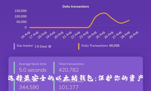 选择最安全的以太坊钱包：保护你的资产