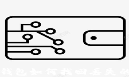 
tp钱包如何找回丢失的币