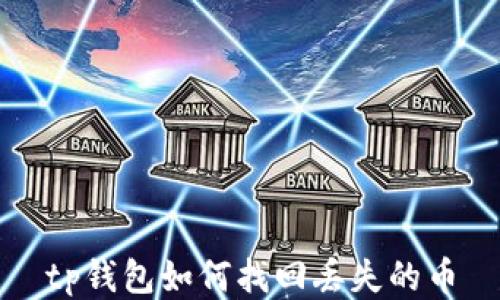 
tp钱包如何找回丢失的币