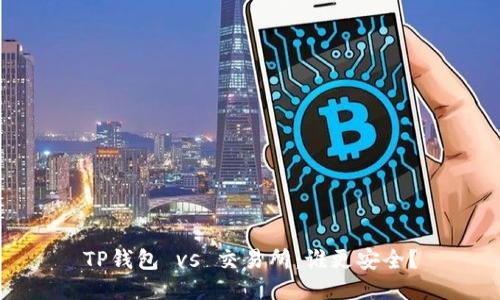 TP钱包 vs 交易所：谁更安全？