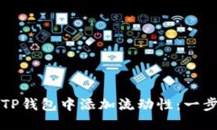 如何在TP钱包中添加流动性