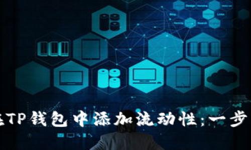 如何在TP钱包中添加流动性：一步步指南