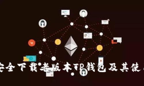如何安全下载老版本TP钱包及其使用指南