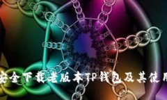如何安全下载老版本TP钱包