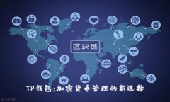TP钱包：加密货币管理的新