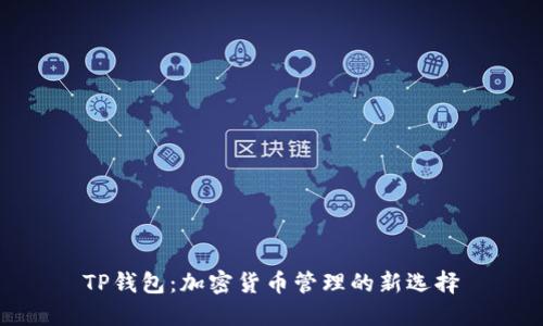 TP钱包：加密货币管理的新选择