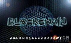 区块链跨链钱包的未来发