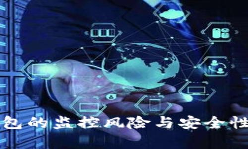 TP钱包的监控风险与安全性分析