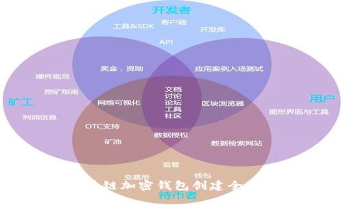 区块链加密钱包创建全攻略