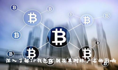  深入了解TP钱包公钥及其对账户名的影响