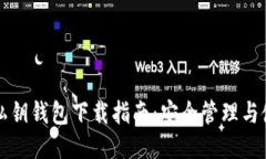 以太坊私钥钱包下载指南