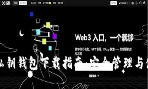 以太坊私钥钱包下载指南：安全管理与使用技巧
