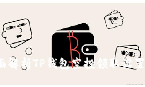  全面解析TP钱包空投领取设置指南