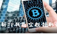  全面解析TP钱包空投领取设置指南