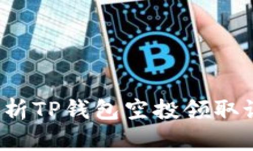  全面解析TP钱包空投领取设置指南