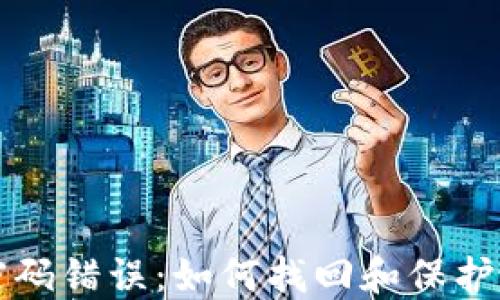 
比特币钱包密码错误：如何找回和保护你的数字资产
