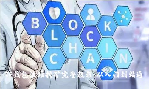 TP钱包波场挖矿完整教程：从入门到精通