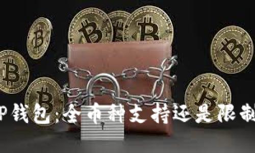 TP钱包：全币种支持还是限制？