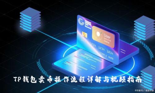 TP钱包卖币操作流程详解与视频指南