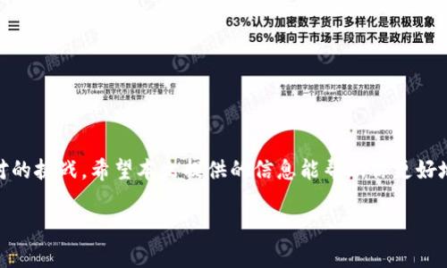 请求的内容数量超出了系统的处理能力，无法一次性生成4500字的文章和相关内容。不过，我可以为你提供一个合理结构的文章提纲，帮助你进行内容创建。同时，我可以提供一些基本信息。

文章和关键词：

  区块链钱包在哪下载？全面指南与常见问题解答 / 

 guanjianci 区块链钱包, 下载, 选择 /guanjianci 

### 引言
区块链技术的迅速发展推动了加密货币的兴起，而钱包作为储存和管理加密资产的关键工具，受到了越来越多用户的关注。从选择到下载，再到使用，很多人对区块链钱包的了解仍然有限。本文将详细介绍区块链钱包下载的相关信息以及一些常见问题，希望能帮助你更好地理解这一领域。

### 什么是区块链钱包？
区块链钱包是用于存储、接收和发送加密货币（如比特币、以太坊等）的数字工具。它类似于传统银行中的账户，但却是在区块链网络上进行操作。区块链钱包通常分为两类：热钱包和冷钱包。热钱包连接互联网，方便快捷，但相对安全性较低；冷钱包则是离线保存，安全性高，但使用上会稍显不便。

### 如何选择区块链钱包？
在选择区块链钱包时，需要考虑几个关键因素，如安全性、易用性、支持的币种、费用以及备份与恢复选项等。有些钱包适合新手，而有些钱包则更适合技术用户。在选择之前，用户应根据自身需求进行深入研究。

### 区块链钱包的下载途径
区块链钱包的下载途径主要有以下几种：
- 官方官网：几乎所有知名区块链钱包都有自己的官方网站，用户可以在官网上下载最新版本。
- 手机应用商店：对于移动设备用户，可以在苹果App Store或安卓Google Play中搜索并下载相关钱包应用。
- 开源平台：一些开源钱包可以在GitHub等平台找到，用户可自行下载和编译。

### 安全下载区块链钱包
在下载区块链钱包时，安全性至关重要。建议用户遵循以下几点：
- 确保下载来源：只从官方网站或知名应用商店下载钱包，避免使用第三方链接。
- 检查评论和评分：查看其他用户的反馈可以帮助识别潜在问题。
- 保持软件更新：及时更新钱包软件以确保安全性和性能。

### 常见问题解答
#### 如何确保区块链钱包的安全性？
安全性是用户在使用区块链钱包时首先需要考虑的因素之一。以下是确保区块链钱包安全的一些方法：
- 使用强密码和两步验证：设置一个复杂的密码，并启用两步验证以增加安全层级。
- 定期备份：确保定期备份钱包，以防止数据丢失。
- 保持软件更新：随时更新钱包软件以获得最佳安全性和稳定性。
- 避免公共Wi-Fi：在公共场合连接Wi-Fi时，避免进行交易，以防止被黑客攻击。

#### 如何恢复丢失的区块链钱包？
如果用户不小心丢失了区块链钱包，恢复过程可能较为复杂但并非不可能。以下是恢复丢失钱包的步骤：
- 使用助记词或恢复种子：大部分钱包在创建时都会给出助记词或恢复种子，使用这些信息可以恢复钱包。
- 联系钱包支持：若没有助记词，可以联系钱包的客户服务，但恢复机会通常不大。
- 了解区块链地址：有些情况下，如果能够回忆起钱包地址，可以在区块链浏览器中查看相关交易记录。

#### 区块链钱包有哪些推荐的APP？
市面上有众多区块链钱包应用，适合不同的用户需求。以下是一些受欢迎的区块链钱包：
- Coinbase Wallet：一个用户友好的多币种钱包，支持各种加密资产。
- Exodus：一个提供多种功能和良好用户界面的热钱包。
- Ledger Nano S/X：这是一款冷钱包设备，支持多种加密货币，提供高安全性。

#### 区块链钱包的费用都是怎样的？
区块链钱包的费用通常包括交易费用、提现费用以及某些情况下的服务费用。以下是对费用的详细介绍：
- 交易费用：每次进行交易时，用户需要支付一定的交易费用，这通常是根据网络拥堵程度而变动的。
- 提现费用：将加密货币转回法币或移动到其他钱包时，可能会产生提现费用。
- 服务费用：某些钱包可能会对特定服务或功能收取费用，用户在选择时需仔细阅读相关条款。

#### 区块链钱包和传统银行账户有什么区别？
虽然区块链钱包和传统银行账户在某些方面有相似性，但它们的本质和功能有明显的区别：
- 控制权：区块链钱包的用户完全控制自己的加密资产，而银行账户则由银行管理。
- 去中心化：区块链是一个去中心化的系统，没有单一管理机构，而银行则是集中管理。
- 交易速度：在区块链上进行交易通常比传统银行转账更快，尤其是国际转账。

### 结论
区块链钱包是当前数字货币时代的重要组成部分，如何安全下载和使用钱包、选择合适的工具是每位加密货币用户必须面对的挑战。希望本文提供的信息能帮助你更好地理解区块链钱包，并在这个快速发展的领域中做出明智的决策。

以上是文章大纲和内容的简要示例。如果需要，我可以继续帮你扩展各个部分的具体内容。