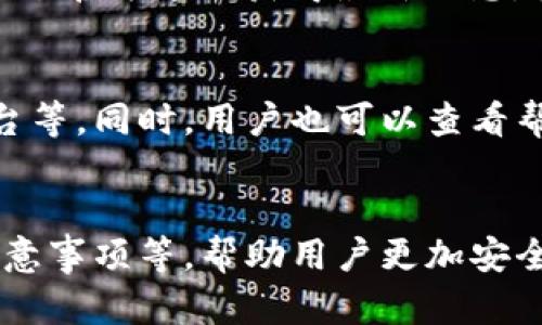   TP钱包下载显示英文的问题及解决方案 / 
 guanjianci TP钱包, 下载, 显示英文 /guanjianci 

引言
TP钱包作为一种便捷的数字货币钱包，越来越受到用户的青睐。在使用TP钱包时，部分用户可能会遇到一个常见的问题：下载后的应用显示为英文。这一情况会影响到用户的使用体验，尤其是对于不熟悉英语的用户来说，更是个不小的困扰。本文将针对这一问题进行详细的解析，并提供相应的解决方案，帮助用户顺利解决困惑。

为什么TP钱包下载后显示英文?
首先，理解应用的语言设置是关键。TP钱包在设计时可能会默认采用英语作为界面语言，尤其是在国际化的情况下，这是为了满足全球用户的需求。然而，对于某些用户来说，这可能并不是他们所希望的。影响应用显示语言的原因主要有以下几点：
ol
    listrong系统语言设置：/strong如果你的手机或设备系统语言设置为英语，TP钱包App会默认使用该语言显示内容。/li
    listrong应用版本：/strong不同版本的TP钱包可能在语言支持上存在差异，某些版本可能尚未完全提供中文或其他语言支持。/li
    listrong下载源问题：/strongTP钱包的下载来源不可靠时，可能会下载到带有语言限制的版本，或者是未经过官方认证的修改版本。/li
/ol

如何解决TP钱包下载后显示英文的问题?
对于这个问题，我们可以采取几个步骤来解决。以下是一些有效的方法：
ol
    listrong检查系统语言设置：/strong在设备的“设置”中找到“语言与输入”，查看系统语言是否为中文。如果不是，可以调整为中文，这通常会使TP钱包自动切换到中文显示。/li
    listrong更新TP钱包版本：/strong确保你下载的是最新版本的TP钱包。访问官方网站或者可靠的应用商店下载最新版本，通常可以解决语言问题，同时也保障了应用的安全性。/li
    listrong手动切换语言设置：/strong如果TP钱包内拥有语言设置选项，可以进入应用设置中查找‘语言’或‘Language’的选项，找到中文进行切换。/li
    listrong重装应用：/strong若以上方法无效，可以尝试卸载TP钱包，之后重新下载安装。这有助于解决因安装损坏或未能正确加载语言包而出现的问题。/li
/ol

使用TP钱包的注意事项
在使用TP钱包时，有几点注意事项值得用户铭记，以确保良好的使用体验：
ol
    listrong数据备份：/strong确保定期备份你的钱包数据，以防意外丢失或更换设备。/li
    listrong下载渠道：/strong始终通过官方渠道下载应用，以确保下载的版本安全可靠，避免使用含有恶意软件的第三方下载渠道。/li
    listrong更新及时：/strong及时更新应用至最新版本，以获得更好的功能体验及安全保障。/li
/ol

常见问题解答
接下来，我们将罗列出五个与TP钱包相关的问题，并逐一解答。

问题一：TP钱包安全吗？
TP钱包作为一款数字货币钱包，其安全性是用户最关心的话题之一。TP钱包采用了多层安全设计，包括私钥的本地存储、对敏感操作的双重验证，以及加密技术的应用等。但用户在使用过程中也要保持警惕，定期更新软件，确保设备安全，并保管好自己的助记词和私钥，不轻易泄露给他人。此外，不要随便连接公共Wi-Fi，以免数据被窃取。

问题二：TP钱包如何妥善备份和恢复？
备份和恢复是使用TP钱包过程中的重要环节。用户可以通过导出助记词来备份钱包。具体步骤一般为：在钱包的设置中找到备份选项，记录下助记词，并妥善保管。切忌将助记词存储在互联网上。同时，如果需要恢复钱包，则只需在应用内选择恢复选项，输入助记词即可。用户在备份时需注意环境的安全性，确保不会被他人窃取。

问题三：如何转账和交易？
在TP钱包中进行转账和交易非常简单。用户需选择“转账”选项，填写接收方的地址及金额，并确认交易信息。在确认无误后，输入密码进行交易。有的用户可能会因网络拥堵等原因迟迟无法完成交易，可以适当提高交易手续费以加快确认速度。同时，用户需确保自身账户有足够的余额以完成交易。

问题四：TP钱包是否支持多种资产？
TP钱包支持多种数字货币资产，包括主流的比特币、以太坊以及其他多种ERC20代币。此外，随着钱包更新，TP钱包陆续加入了更多资产的支持，用户可以通过官方通告获得最新信息。使用前建议先查看支持的资产列表，以及相关交易费用和充值方式，确保符合自身需求。

问题五：如何联系TP钱包的客服？
在使用TP钱包中遇到问题时，用户可以通过官方渠道联系客户服务。TP钱包通常会在其官方网站上提供客服联系方式，包括邮箱、在线客服和社交媒体平台等。同时，用户也可以查看帮助中心或社区论坛，许多常见问题以及使用技巧均可在此找到解决方案。注意不要通过非官方渠道联系以免上当受骗。

结论
通过上述的解析，相信用户对TP钱包在下载后显示英文的问题有了更清晰的理解，并知道了如何解决。此外，还了解了TP钱包的基本使用、常见问题以及注意事项等，帮助用户更加安全便捷地使用这款数字货币钱包。