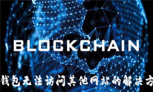   
TP钱包无法访问其他网站的解决方案
