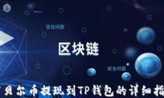 阿贝尔币提现到TP钱包的详细指南