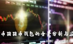 虚拟货币猪猪币钱包的全