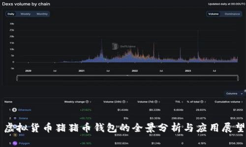 虚拟货币猪猪币钱包的全景分析与应用展望