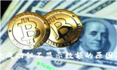 TP钱包收款成功但不显示数额的原因及解决方案