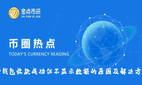 TP钱包收款成功但不显示数额的原因及解决方案