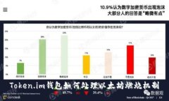 Token.im钱包如何处理以太坊