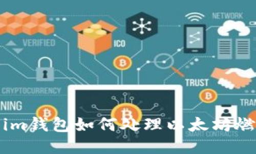 Token.im钱包如何处理以太坊燃烧机制