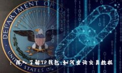 : 深入了解TP钱包：如何查询交易数据
