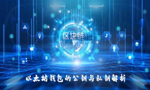 :

以太坊钱包的公钥与私钥解析