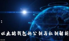 :以太坊钱包的公钥与私钥