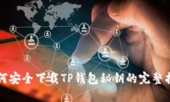 如何安全下载TP钱包秘钥的完整指南