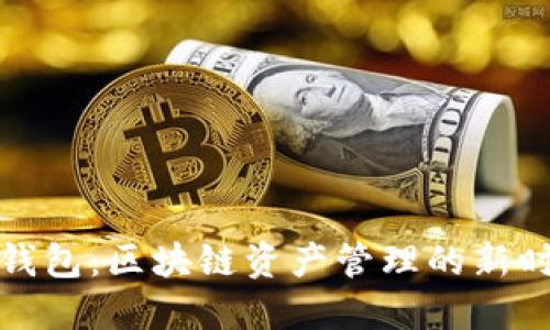 TP钱包：区块链资产管理的新时代