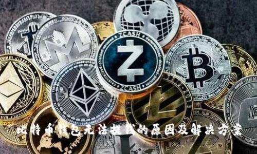 比特币钱包无法提钱的原因及解决方案