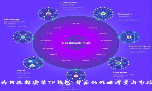 华为为何选择安装TP钱包：背后的战略考量与市场分析