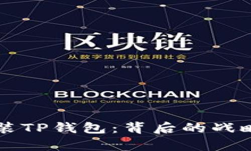 华为为何选择安装TP钱包：背后的战略考量与市场分析